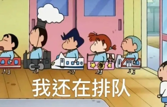 我还在排队
