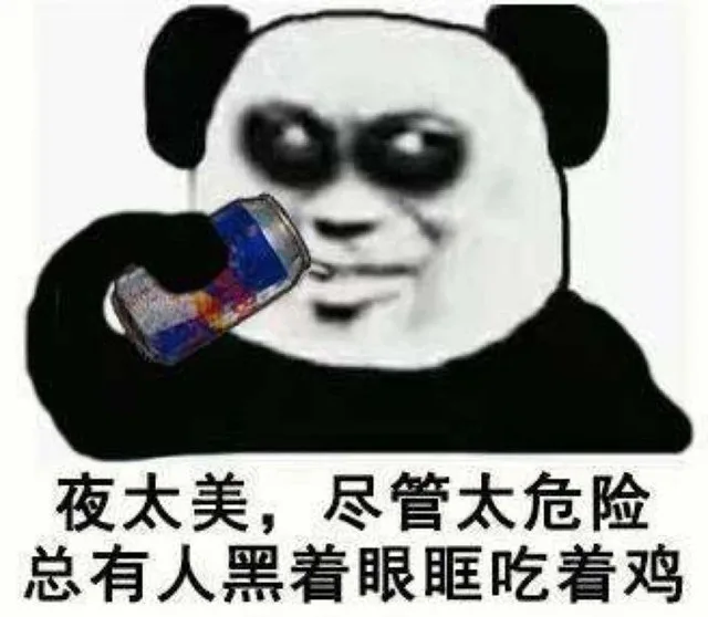 夜太美 尽管太危险，总有人黑着眼眶吃着鸡