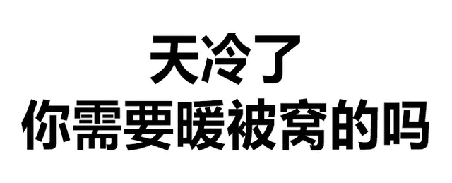 天冷了你需要暖被窝的吗（天冷了你需要暖被窝的吗）