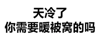 天冷了你需要暖被窝的吗
