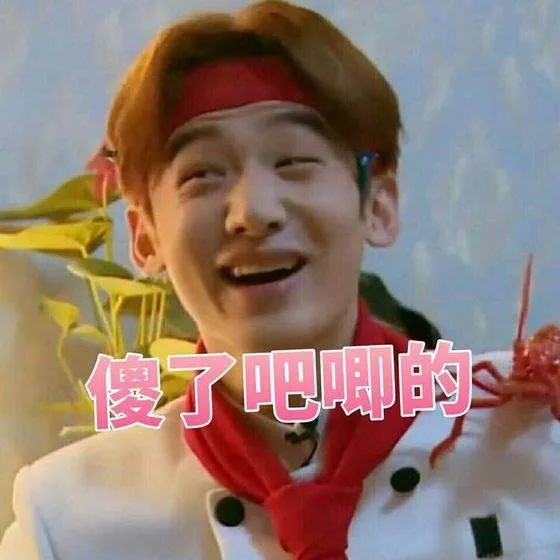 吧唧的