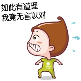如此有道理 我竟无言以对（如此有道理 我竟无言以对）