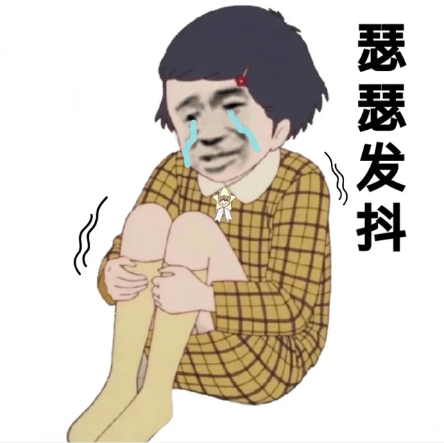 瑟瑟发抖（瑟瑟发抖）