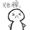 叉会腰