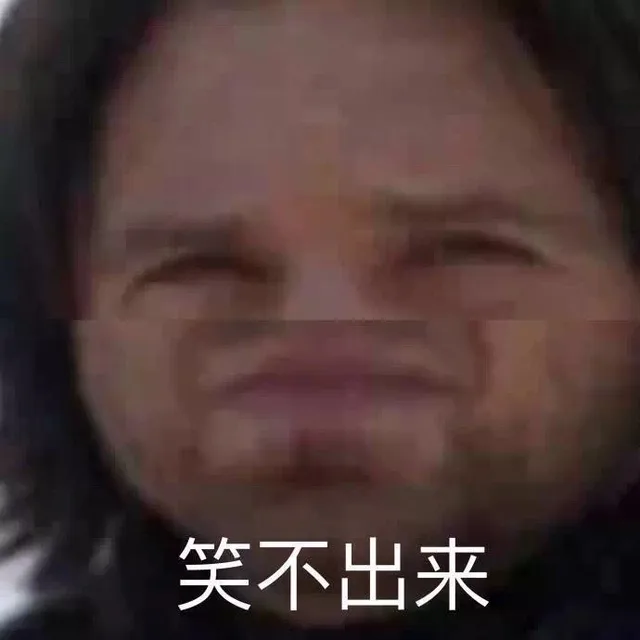 笑不出来（笑不出来）