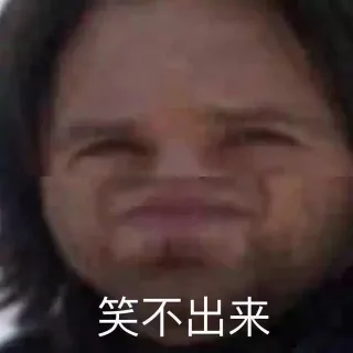 笑不出来