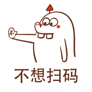 拒绝专用