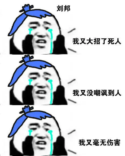 刘邦我又大招了死人我又没嘲讽到人我又毫无伤害