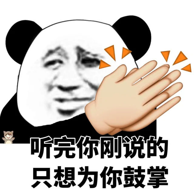 听完你刚说的只想为你鼓掌（听完你刚说的只想为你鼓掌）