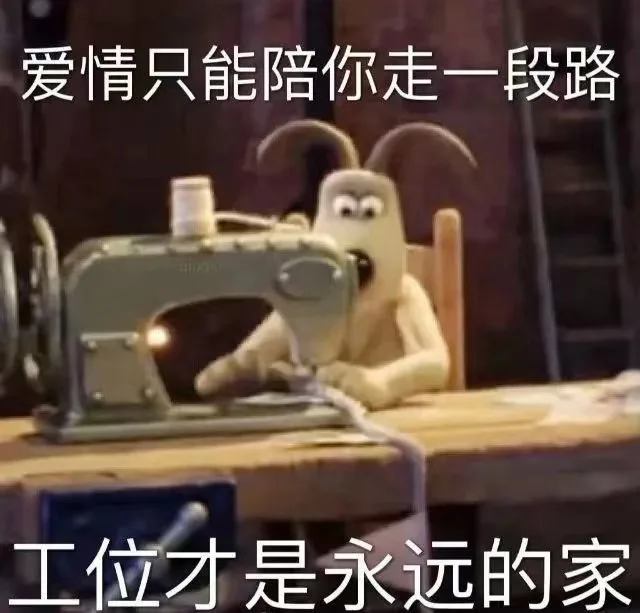 爱情只能陪你走一段路工位才是永远的家（爱情只能陪你走一段路工位才是永远的家）