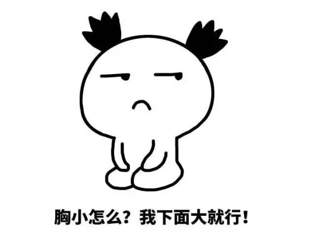 胸小怎么？我下面大就行