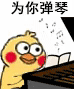 为你弹琴（小黄鸡弹琴）（为你弹琴（小黄鸡弹琴））