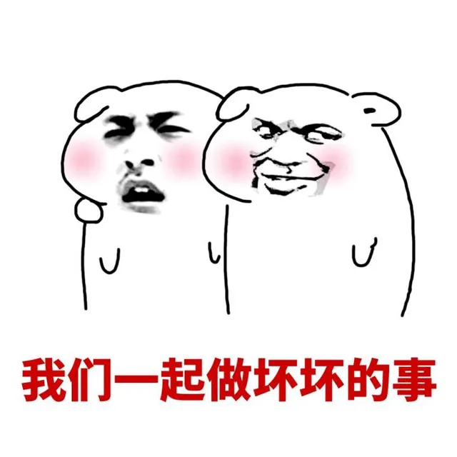 我们一起做坏坏的事