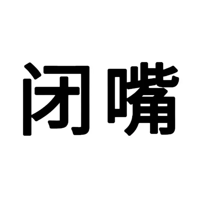 闭嘴