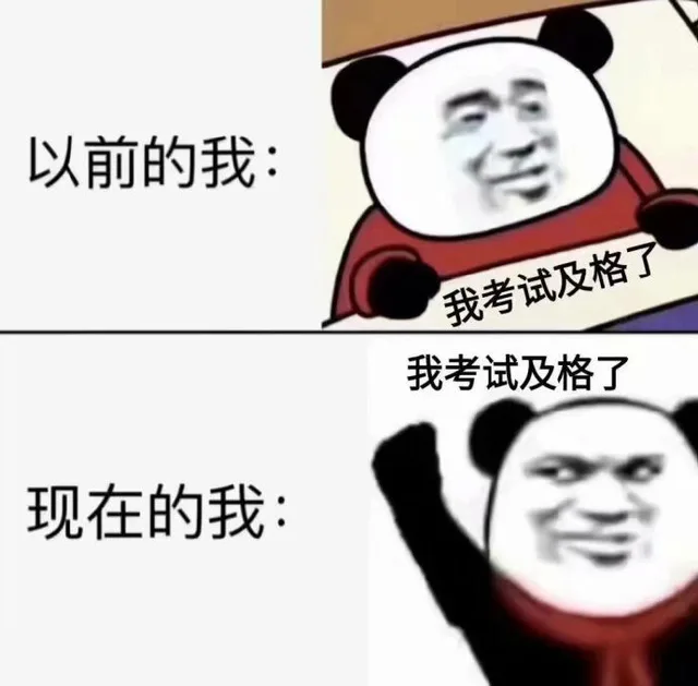 以前的我:我考试及格了我考试及格了现在的我: