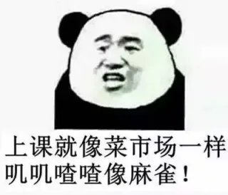 上课就像菜市场一样，叽叽喳喳像麻雀！