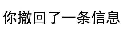 我撤回了一条信息