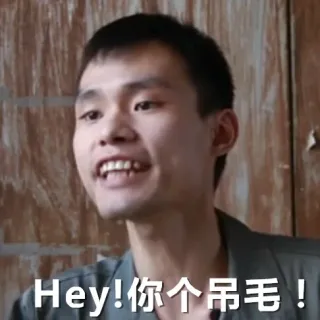 Hey！你个吊毛！