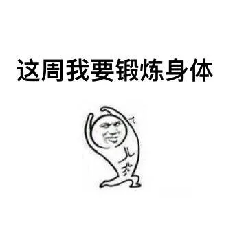 这周我要锻炼身体（这周我要锻炼身体）