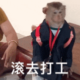 滚去打工（滚去打工）