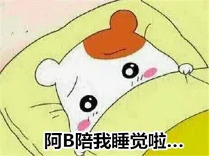 阿B陪我睡觉啦。。。