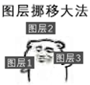 图层挪移大法（图层挪移大法）