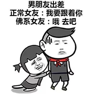 男朋友出差正常女友:我要跟着你佛系女友:哦去吧（男朋友出差正常女友:我要跟着你佛系女友:哦去吧）