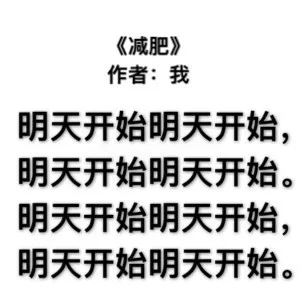 《减肥》作者:我明天开始明天开始,明天开始明天开始。明天开始明天开始,明天开始明天开始。