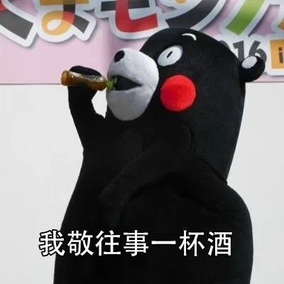 我有故事，你有酒吗? （熊本熊）_熊本熊_故事_酒_内涵表情包