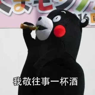 我有故事，你有酒吗? （熊本熊）_熊本熊_故事_酒_内涵表情包