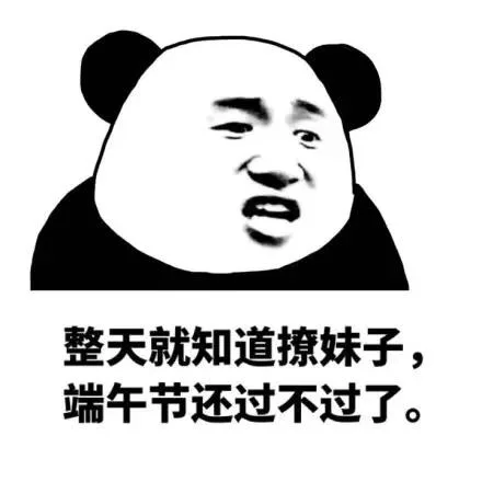 整天就知道撩妹 端午节还过不过了（整天就知道撩妹 端午节还过不过了）
