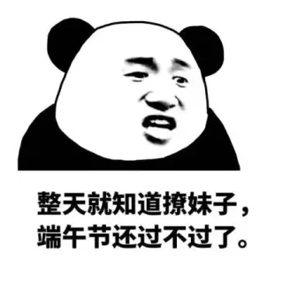 整天就知道撩妹 端午节还过不过了