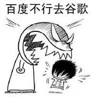 百度不行去谷歌（百度不行去谷歌）