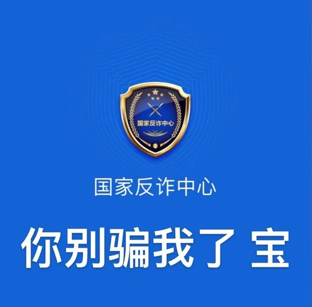 国家反诈中心国家反诈中心你别骗我了宝（国家反诈中心国家反诈中心你别骗我了宝）