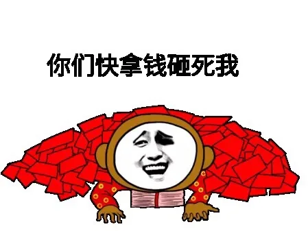 你们快拿钱砸死我（你们快拿钱砸死我）