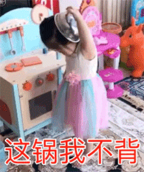 这锅我不背