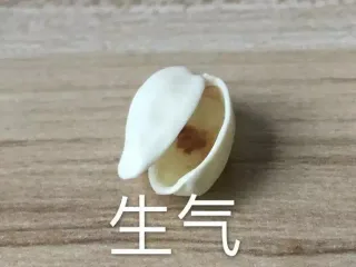生气
