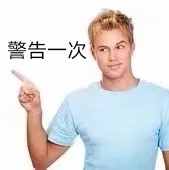警告一次（警告一次）