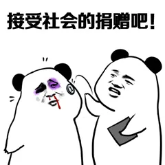 接受社会的捐赠吧!