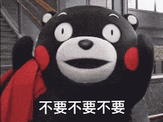 不要不要不要（不要不要不要）