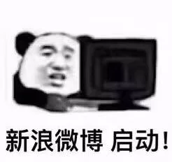 新浪微博 启动！（新浪微博 启动！）