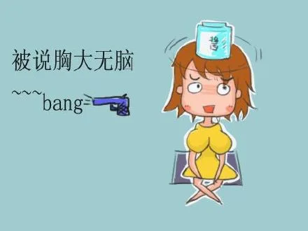 被说胸大无脑，一枪毙了你
