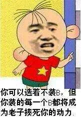 你可以选择不装B，但你装的每一个B都将成为老子揍死你的动力