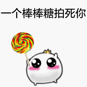 一个棒棒糖拍死你