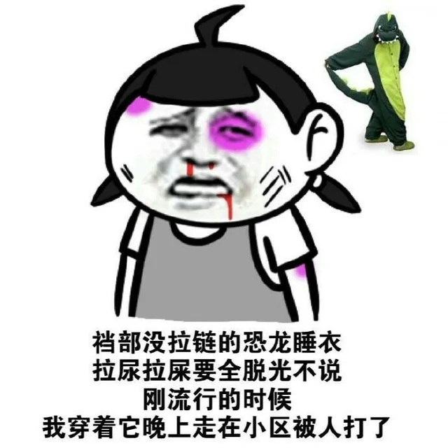 裆部没拉链的恐龙睡衣（当年你买过根本没用的东西 ）（裆部没拉链的恐龙睡衣（当年你买过根本没用的东西 ））