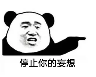 停止你的妄想