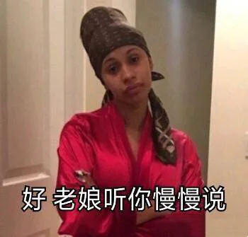 好 老娘听你慢慢说