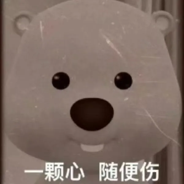 一颗心随便伤（一颗心随便伤）