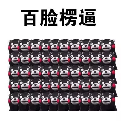 百脸楞逼