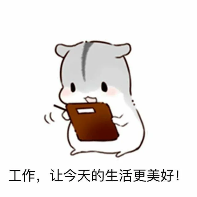 工作，让今天的生活更美好！（松鼠）（工作，让今天的生活更美好！（松鼠））